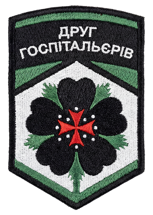 Патч Друг Госпітальєрів Шипшина Донецька